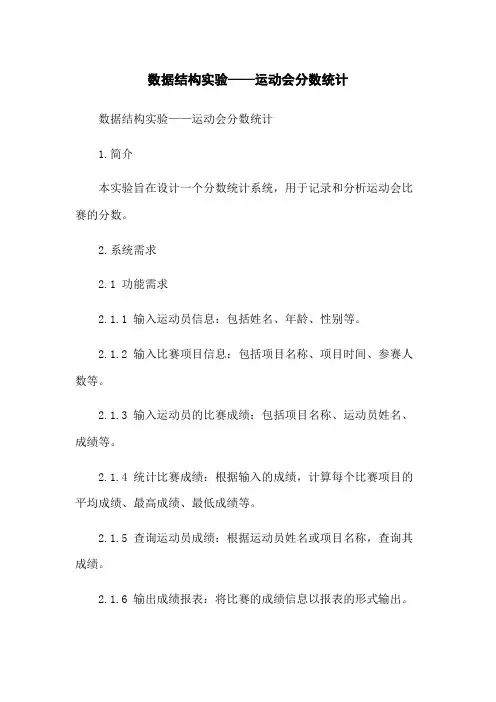 数据结构实验——运动会分数统计