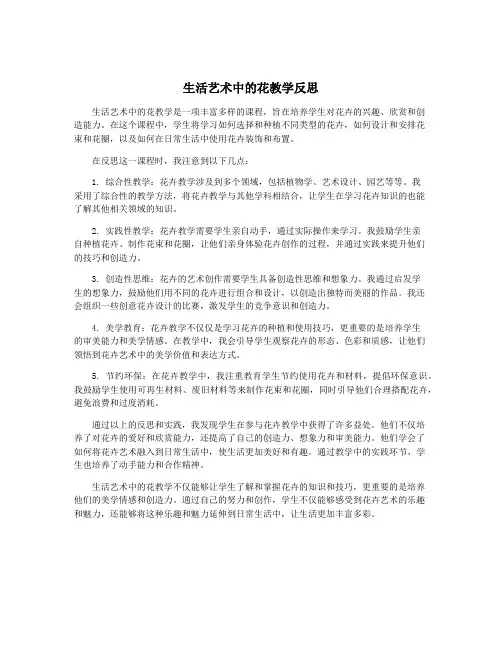 生活艺术中的花教学反思
