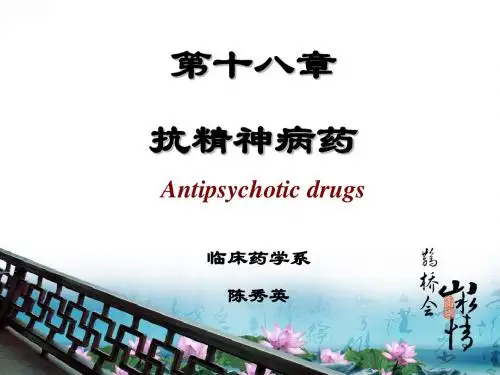抗精神失常药物