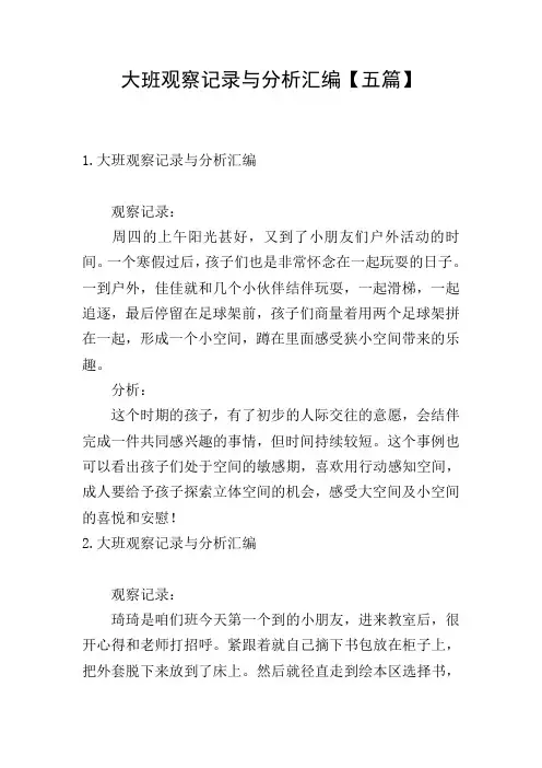 大班观察记录与分析汇编【五篇】