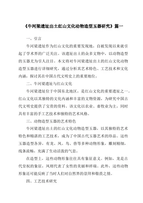 《牛河梁遗址出土红山文化动物造型玉器研究》范文