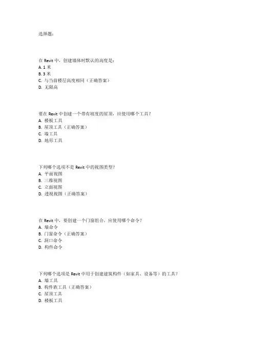 revit二级建筑考试试题