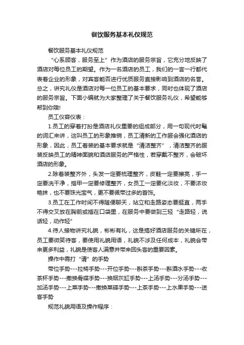 餐饮服务基本礼仪规范