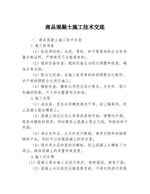 商品混凝土施工技术交底 3篇