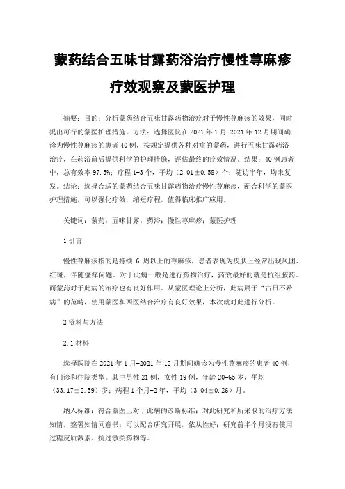 蒙药结合五味甘露药浴治疗慢性荨麻疹疗效观察及蒙医护理