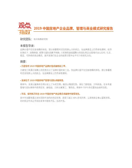 2019中国房地产企业品牌、管理与商业模式研究报告