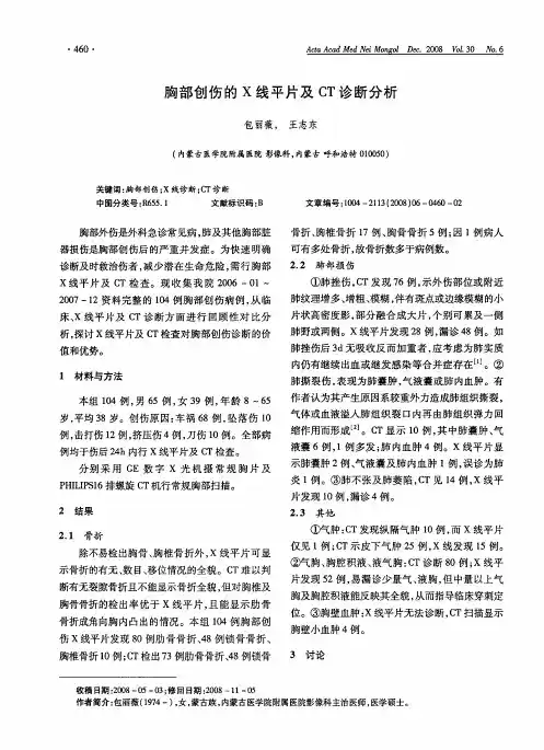 胸部创伤的X线平片及CT诊断分析
