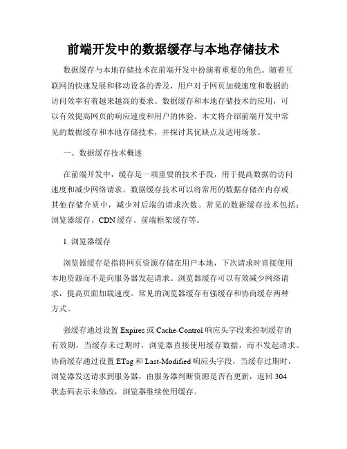 前端开发中的数据缓存与本地存储技术