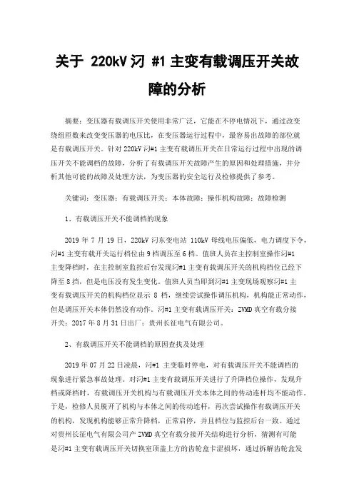关于220kV汈#1主变有载调压开关故障的分析