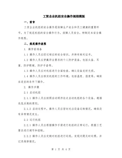 工贸企业机组安全操作规程模版