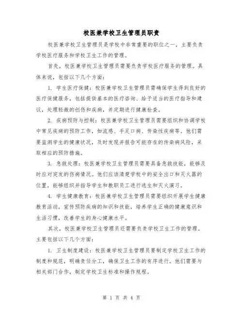 校医兼学校卫生管理员职责(三篇)