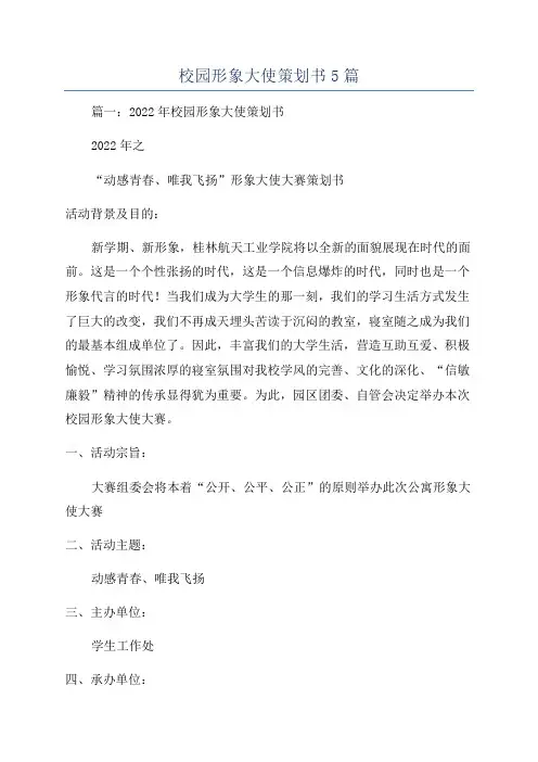 校园形象大使策划书5篇