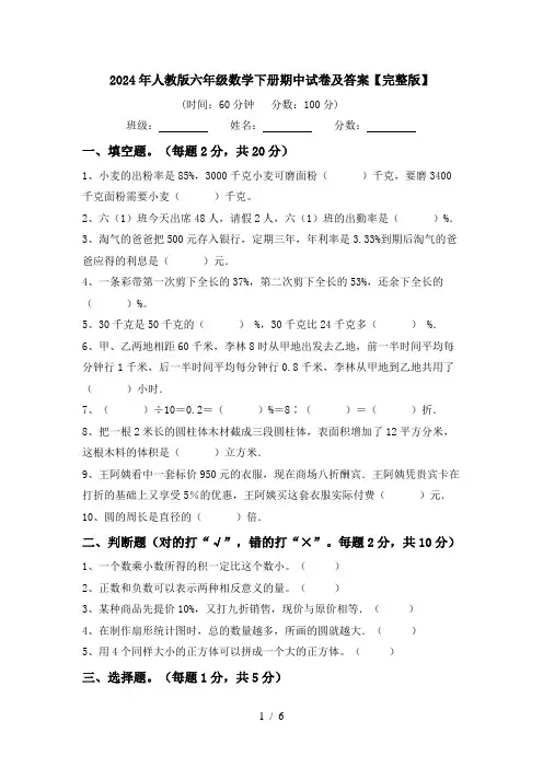 2024年人教版六年级数学下册期中试卷及答案【完整版】
