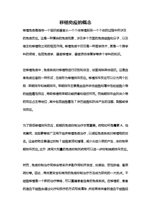 移植免疫的概念