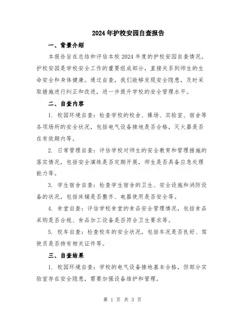 2024年护校安园自查报告