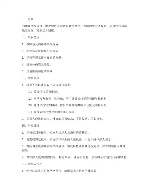 学校举报管理制度