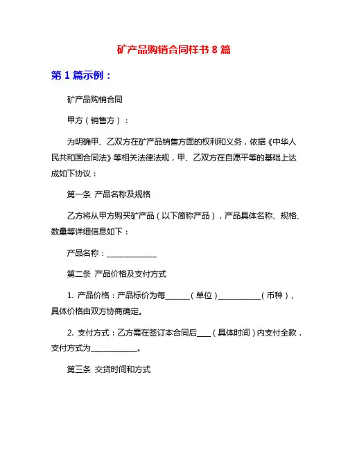 矿产品购销合同样书8篇