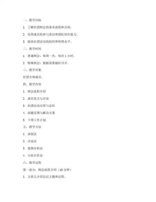 社团例会教案模板及范文