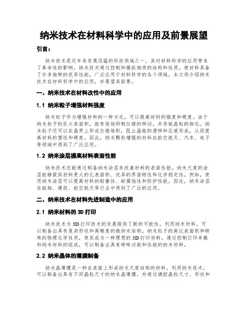 纳米技术在材料科学中的应用及前景展望