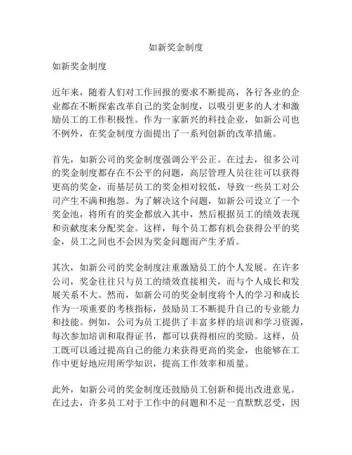 如新奖金制度