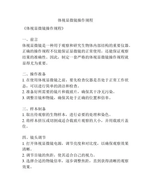 体视显微镜操作规程