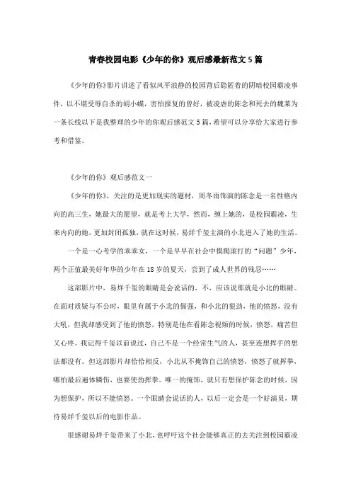 青春校园电影《少年的你》观后感最新范文5篇