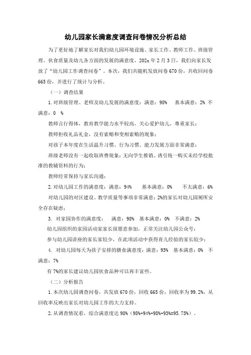 家长满意度调查分析