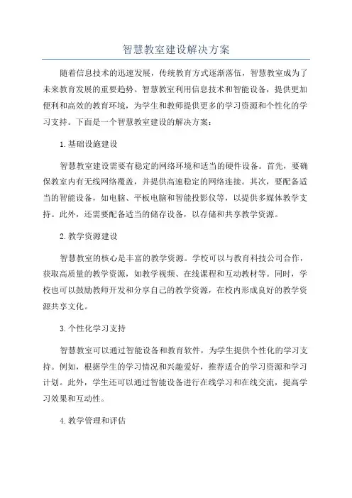 智慧教室建设解决方案