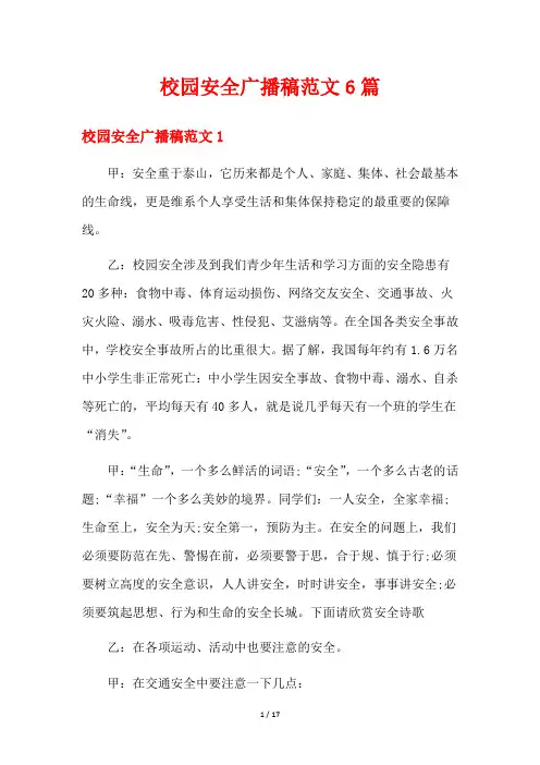 校园安全广播稿范文6篇