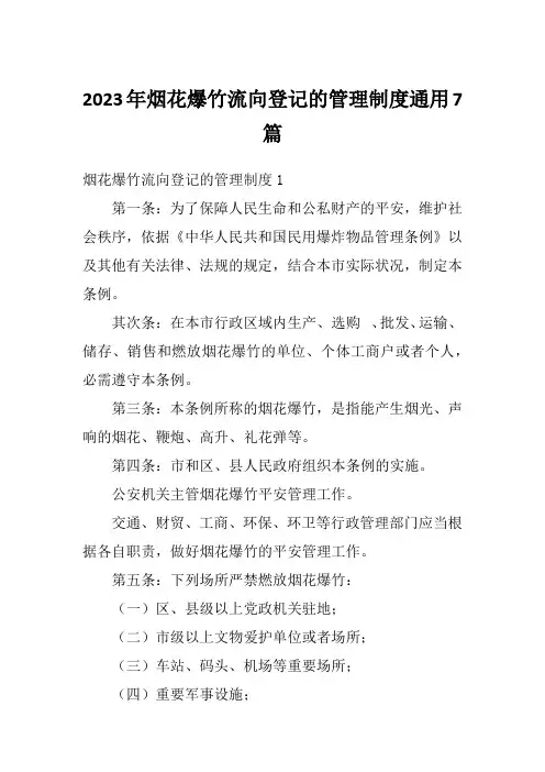 2023年烟花爆竹流向登记的管理制度通用7篇