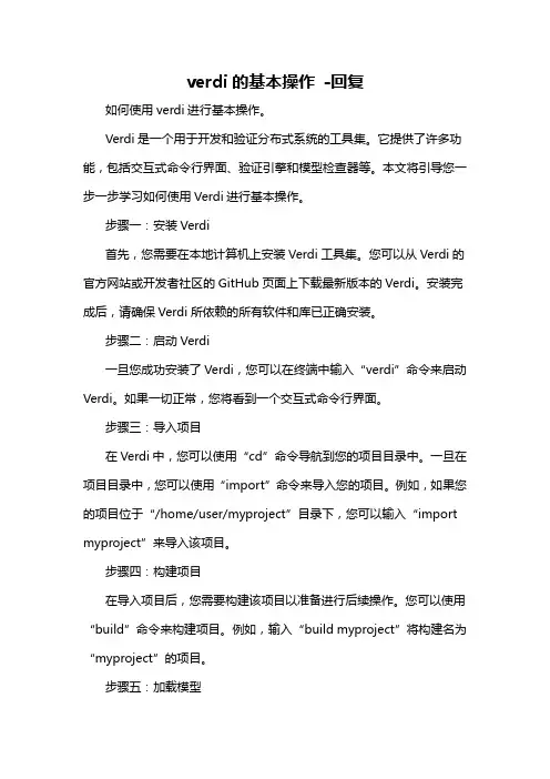 verdi的基本操作 -回复