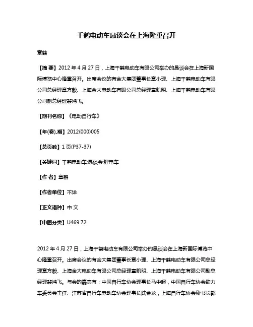 千鹤电动车恳谈会在上海隆重召开