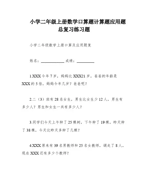 小学二年级上册数学口算题计算题应用题总复习练习题