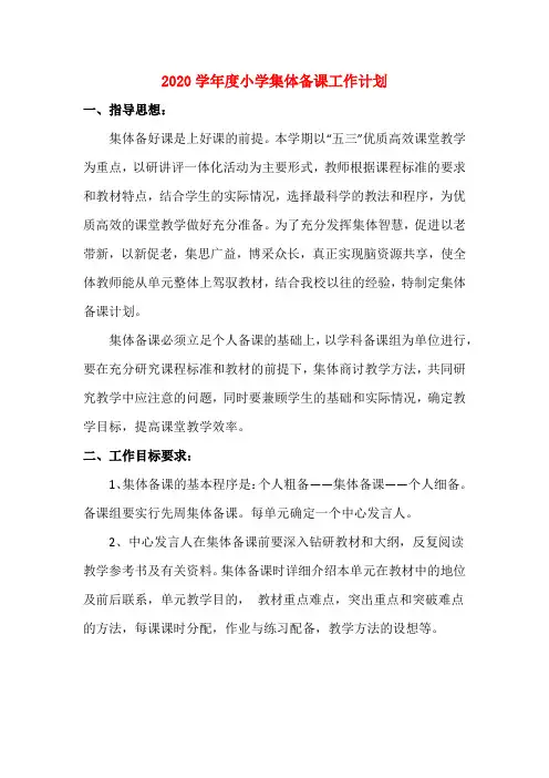2020学年度小学集体备课工作计划