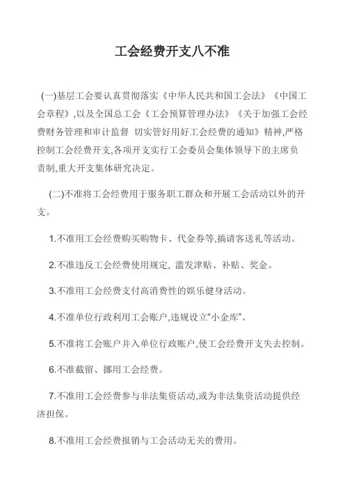 工会经费开支八不准