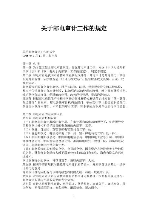 关于邮电审计工作的规定
