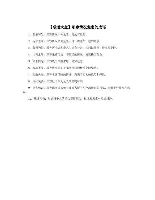 【成语大全】形容情况危急的成语