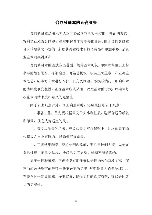 合同骑缝章的正确盖法