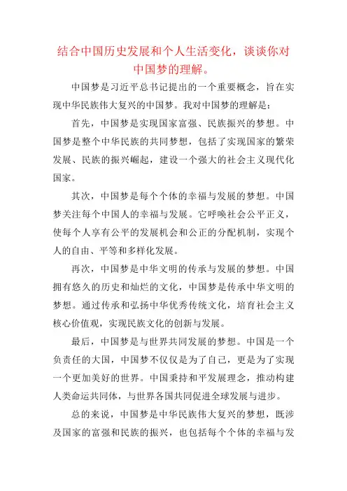 结合中国历史发展和个人生活变化,谈谈你对中国梦的理解。