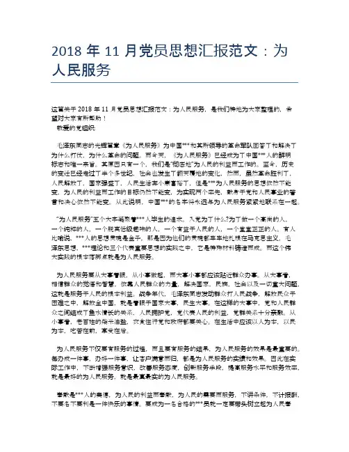 2018年11月党员思想汇报范文：为人民服务