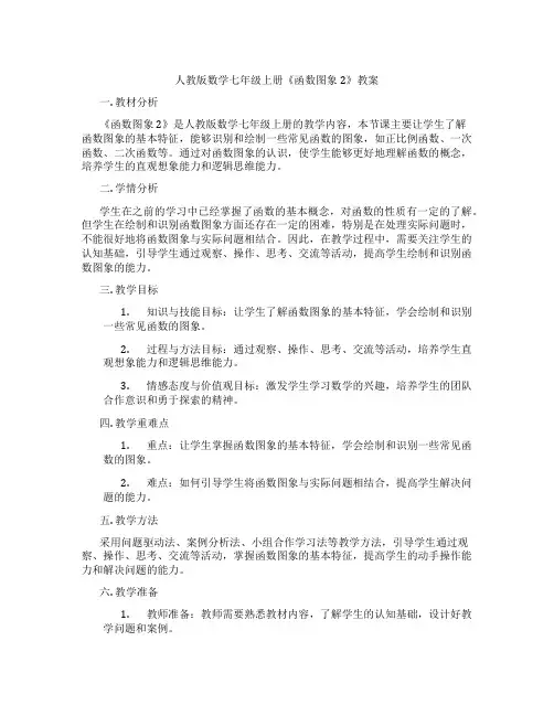 人教版数学七年级上册《函数图象2》教案