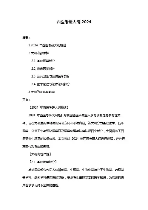 西医考研大纲2024