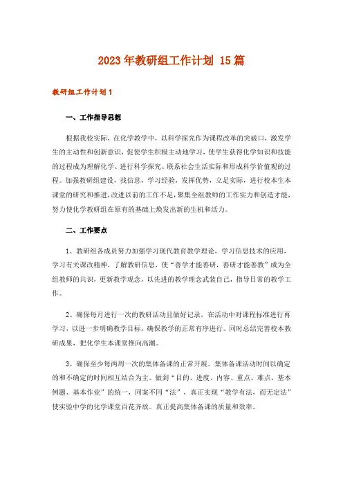 2023年教研组工作计划 15篇