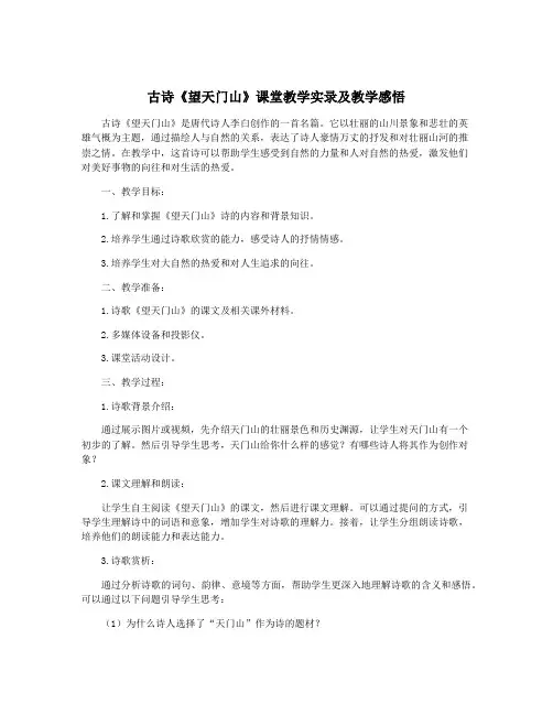 古诗《望天门山》课堂教学实录及教学感悟
