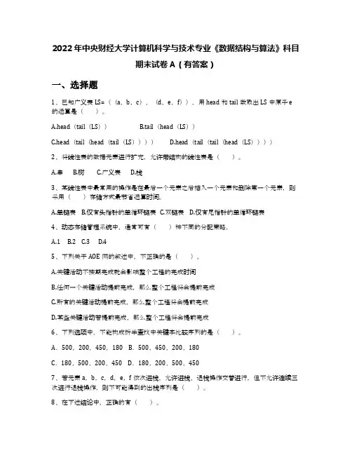 2022年中央财经大学计算机科学与技术专业《数据结构与算法》科目期末试卷A(有答案)