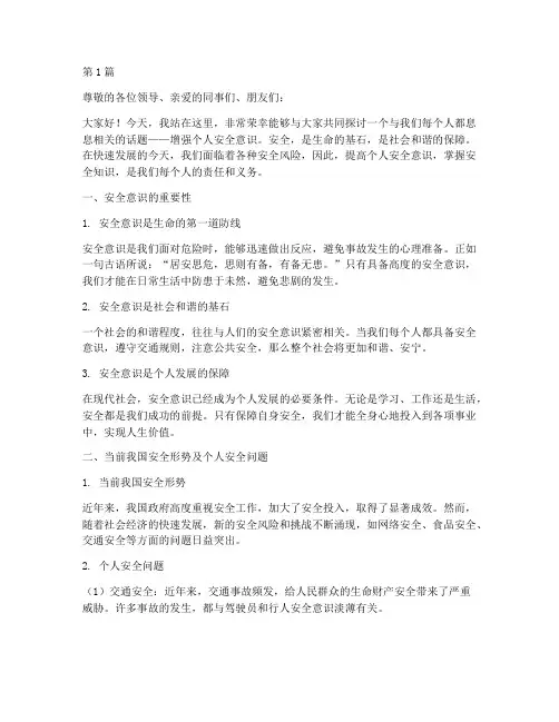 增强个人安全意识演讲稿(3篇)