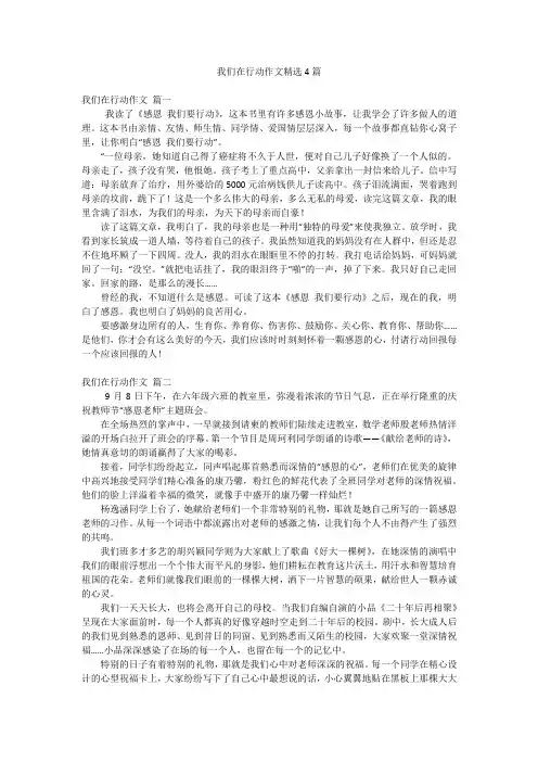 我们在行动作文精选4篇