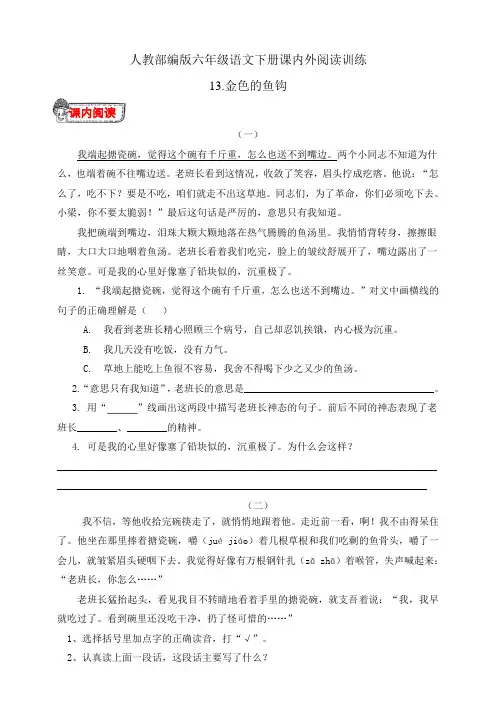 统编版六年级语文下册课内外阅读训练试题13.金色的鱼钩(有答案)