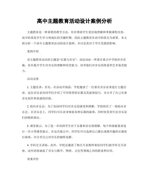 高中主题教育活动设计案例分析