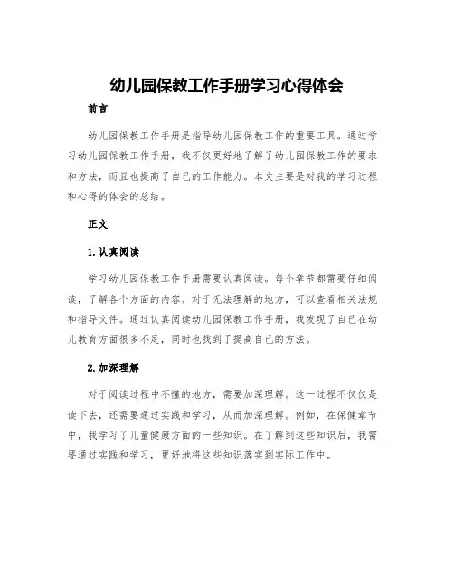 幼儿园保教工作手册学习心得体会